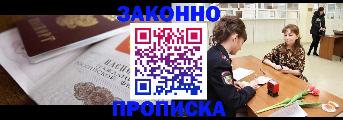 купить прописку в Лабинске